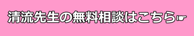 電話占いヴェルニ　清流先生